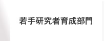 若手研究者育成部門