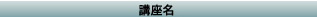 講座