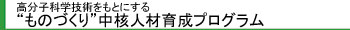 ものづくり中核人材プログラム