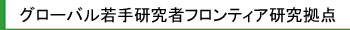 グローバル若手研究者フロンティア研究拠点